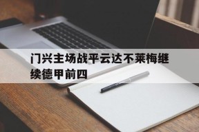 易游体育直播团队-包含门兴主场战平云达不莱梅继续德甲前四的词条