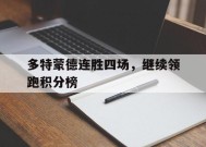 易游体育官网-关于多特蒙德连胜四场，继续领跑积分榜的信息