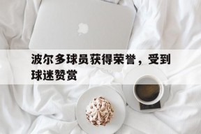 易游体育赛事中心-波尔多是哪个联赛