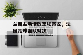 易游体育-法甲兰斯足球队