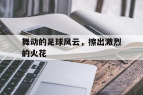 易游体育官网-足球足球我们爱足球足球充满了魔力