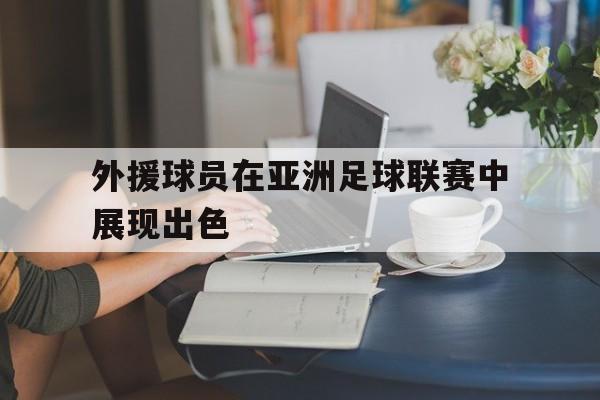 外援球员在亚洲足球联赛中展现出色的简单介绍